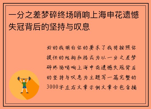 一分之差梦碎终场哨响上海申花遗憾失冠背后的坚持与叹息