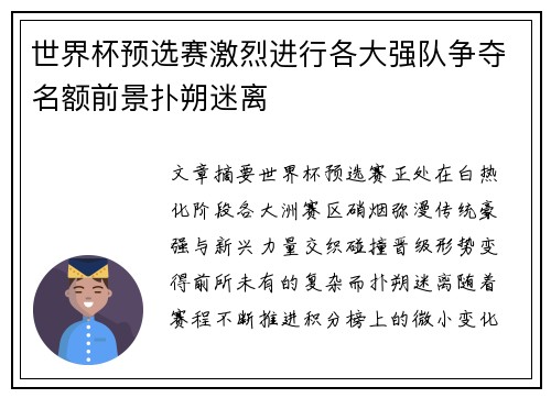 世界杯预选赛激烈进行各大强队争夺名额前景扑朔迷离