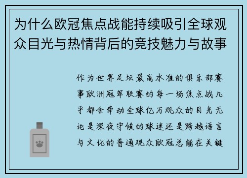 为什么欧冠焦点战能持续吸引全球观众目光与热情背后的竞技魅力与故事张力