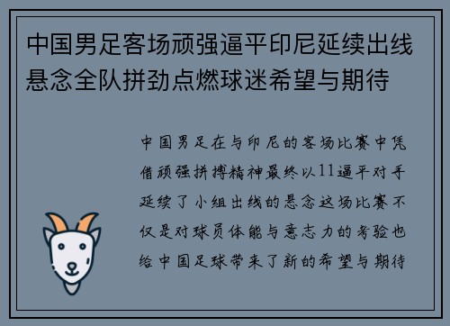 中国男足客场顽强逼平印尼延续出线悬念全队拼劲点燃球迷希望与期待