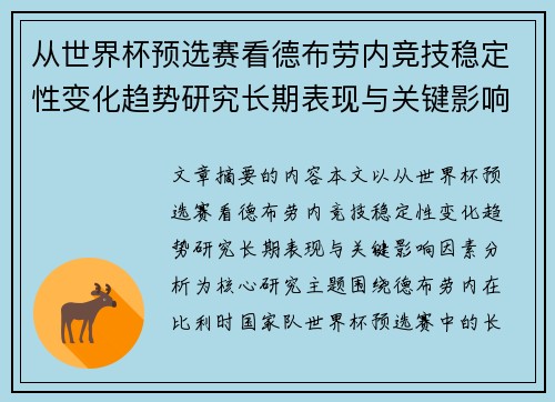 从世界杯预选赛看德布劳内竞技稳定性变化趋势研究长期表现与关键影响因素分析