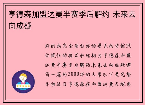 亨德森加盟达曼半赛季后解约 未来去向成疑