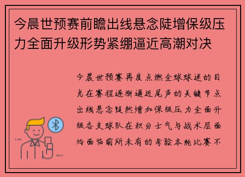 今晨世预赛前瞻出线悬念陡增保级压力全面升级形势紧绷逼近高潮对决