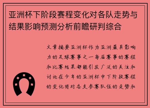 亚洲杯下阶段赛程变化对各队走势与结果影响预测分析前瞻研判综合