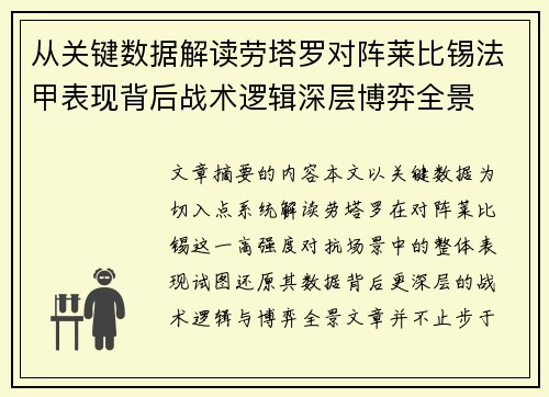 从关键数据解读劳塔罗对阵莱比锡法甲表现背后战术逻辑深层博弈全景