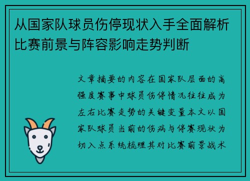 从国家队球员伤停现状入手全面解析比赛前景与阵容影响走势判断