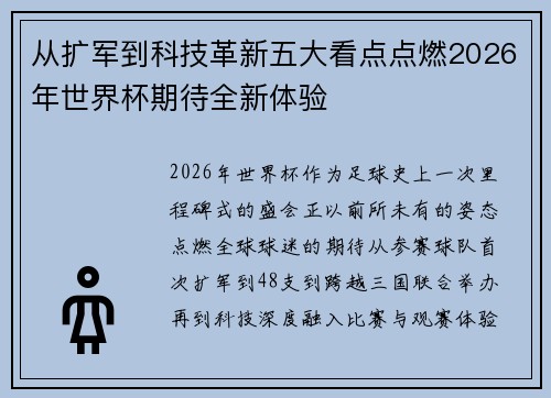 从扩军到科技革新五大看点点燃2026年世界杯期待全新体验