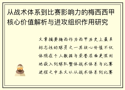 从战术体系到比赛影响力的梅西西甲核心价值解析与进攻组织作用研究