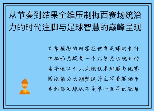 从节奏到结果全维压制梅西赛场统治力的时代注脚与足球智慧的巅峰呈现