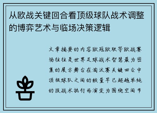 从欧战关键回合看顶级球队战术调整的博弈艺术与临场决策逻辑