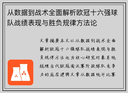 从数据到战术全面解析欧冠十六强球队战绩表现与胜负规律方法论
