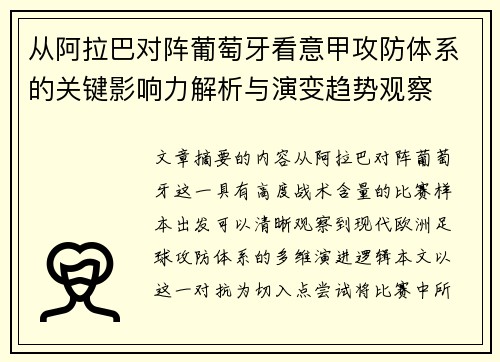 从阿拉巴对阵葡萄牙看意甲攻防体系的关键影响力解析与演变趋势观察