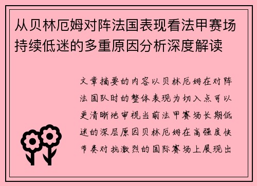 从贝林厄姆对阵法国表现看法甲赛场持续低迷的多重原因分析深度解读