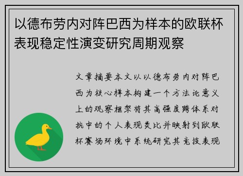 以德布劳内对阵巴西为样本的欧联杯表现稳定性演变研究周期观察