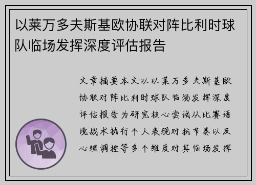 以莱万多夫斯基欧协联对阵比利时球队临场发挥深度评估报告