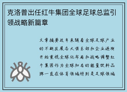 克洛普出任红牛集团全球足球总监引领战略新篇章 克洛普出任红牛集团全球足球总监引领战略新篇章