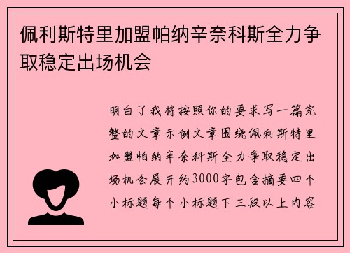 佩利斯特里加盟帕纳辛奈科斯全力争取稳定出场机会