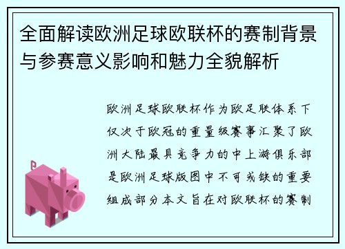 全面解读欧洲足球欧联杯的赛制背景与参赛意义影响和魅力全貌解析
