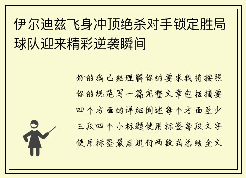 伊尔迪兹飞身冲顶绝杀对手锁定胜局球队迎来精彩逆袭瞬间