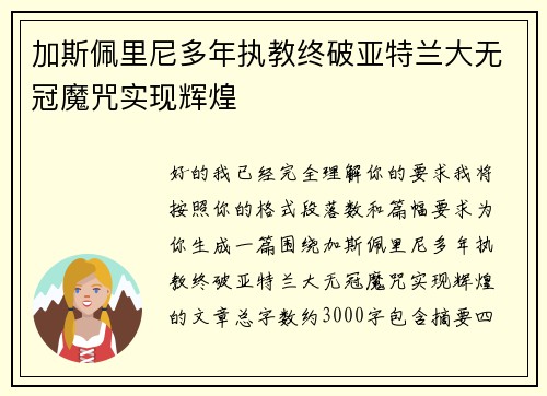 加斯佩里尼多年执教终破亚特兰大无冠魔咒实现辉煌