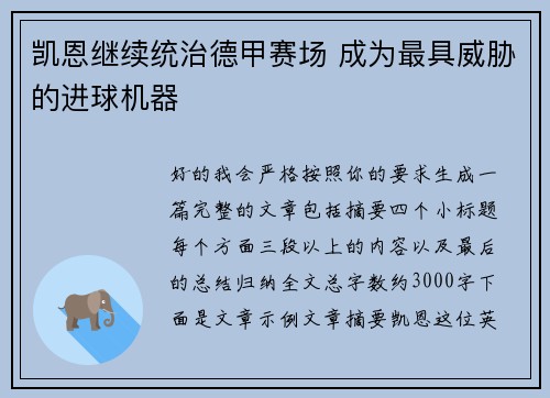 凯恩继续统治德甲赛场 成为最具威胁的进球机器 凯恩继续统治德甲赛场 成为最具威胁的进球机器