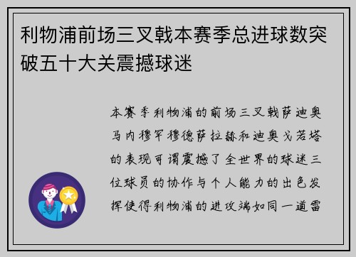 利物浦前场三叉戟本赛季总进球数突破五十大关震撼球迷