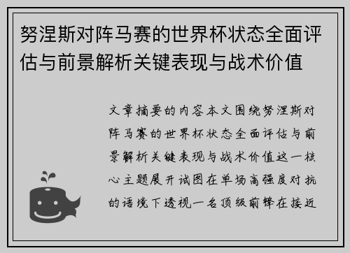 努涅斯对阵马赛的世界杯状态全面评估与前景解析关键表现与战术价值