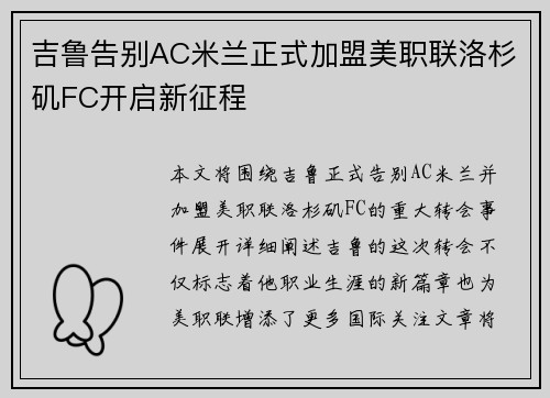 吉鲁告别AC米兰正式加盟美职联洛杉矶FC开启新征程