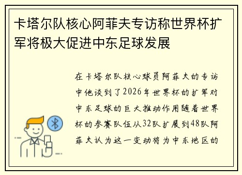 卡塔尔队核心阿菲夫专访称世界杯扩军将极大促进中东足球发展