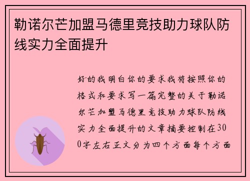 勒诺尔芒加盟马德里竞技助力球队防线实力全面提升