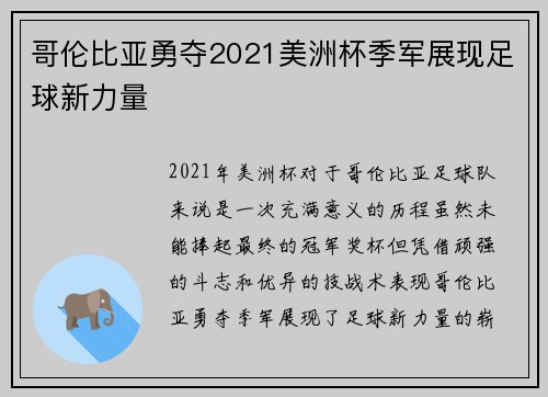 哥伦比亚勇夺2021美洲杯季军展现足球新力量
