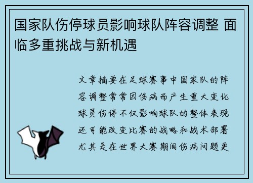 国家队伤停球员影响球队阵容调整 面临多重挑战与新机遇
