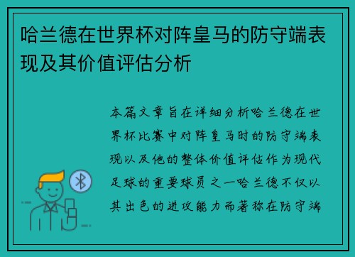 哈兰德在世界杯对阵皇马的防守端表现及其价值评估分析 哈兰德在世界杯对阵皇马的防守端表现及其价值评估分析