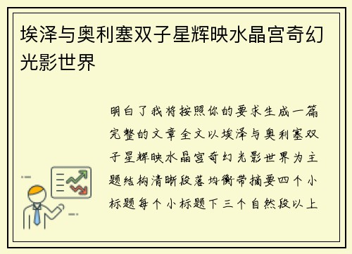 埃泽与奥利塞双子星辉映水晶宫奇幻光影世界 埃泽与奥利塞双子星辉映水晶宫奇幻光影世界