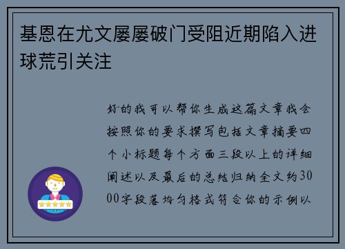 基恩在尤文屡屡破门受阻近期陷入进球荒引关注