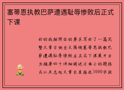 塞蒂恩执教巴萨遭遇耻辱惨败后正式下课