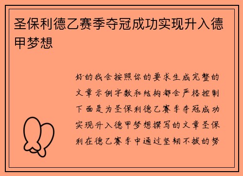 圣保利德乙赛季夺冠成功实现升入德甲梦想