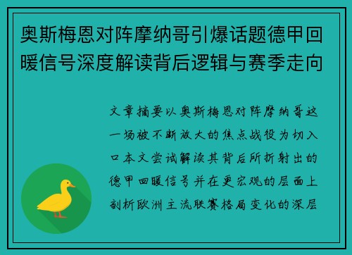 奥斯梅恩对阵摩纳哥引爆话题德甲回暖信号深度解读背后逻辑与赛季走向