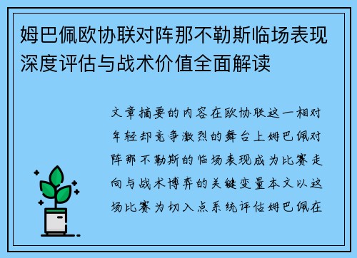 姆巴佩欧协联对阵那不勒斯临场表现深度评估与战术价值全面解读