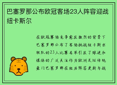 巴塞罗那公布欧冠客场23人阵容迎战纽卡斯尔