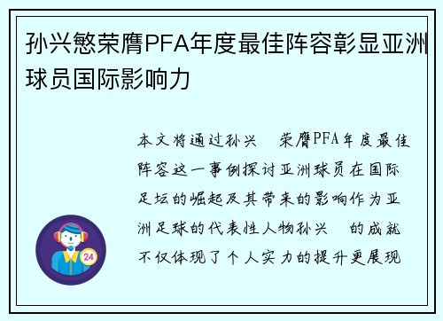 孙兴慜荣膺PFA年度最佳阵容彰显亚洲球员国际影响力