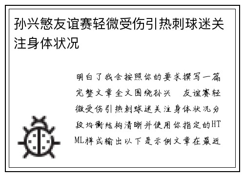 孙兴慜友谊赛轻微受伤引热刺球迷关注身体状况 孙兴慜友谊赛轻微受伤引热刺球迷关注身体状况