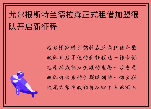尤尔根斯特兰德拉森正式租借加盟狼队开启新征程 尤尔根斯特兰德拉森正式租借加盟狼队开启新征程