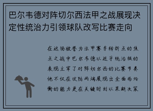 巴尔韦德对阵切尔西法甲之战展现决定性统治力引领球队改写比赛走向 巴尔韦德对阵切尔西法甲之战展现决定性统治力引领球队改写比赛走向