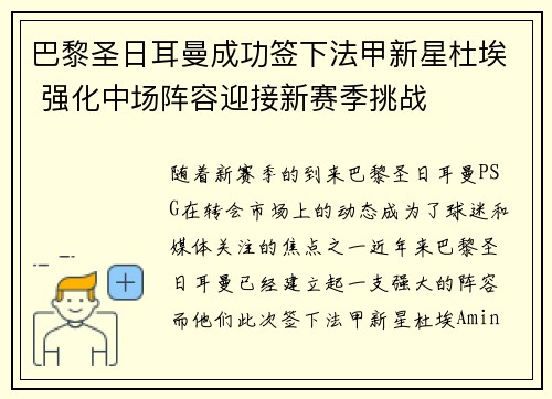 巴黎圣日耳曼成功签下法甲新星杜埃 强化中场阵容迎接新赛季挑战