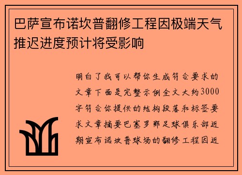 巴萨宣布诺坎普翻修工程因极端天气推迟进度预计将受影响