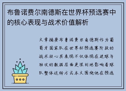 布鲁诺费尔南德斯在世界杯预选赛中的核心表现与战术价值解析