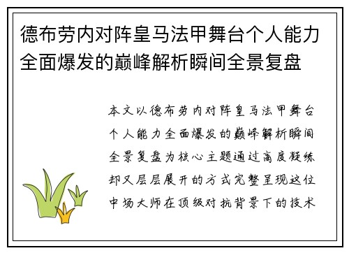 德布劳内对阵皇马法甲舞台个人能力全面爆发的巅峰解析瞬间全景复盘 德布劳内对阵皇马法甲舞台个人能力全面爆发的巅峰解析瞬间全景复盘