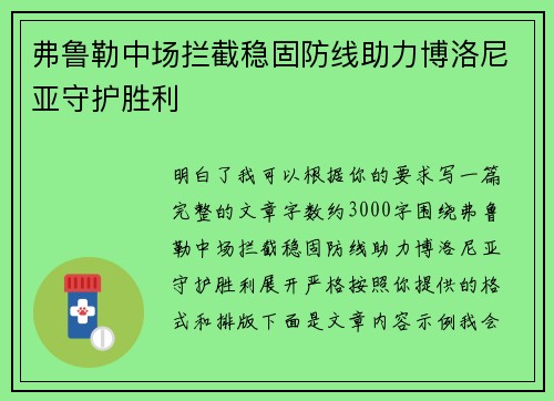 弗鲁勒中场拦截稳固防线助力博洛尼亚守护胜利