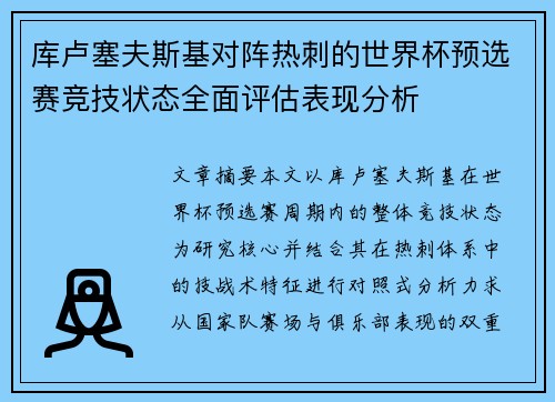 库卢塞夫斯基对阵热刺的世界杯预选赛竞技状态全面评估表现分析 库卢塞夫斯基对阵热刺的世界杯预选赛竞技状态全面评估表现分析